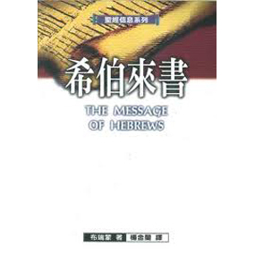 聖經信息系列--希伯來書(POD版)