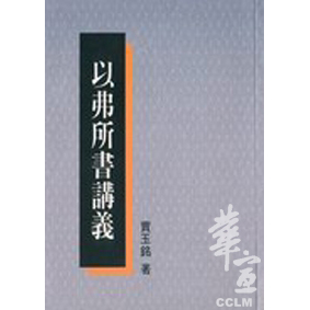 以弗所書講義