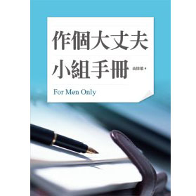 作個大丈夫小組手冊