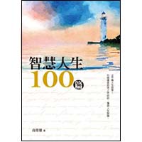 智慧人生100篇