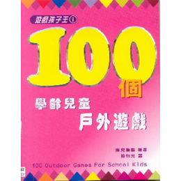 100個學齡兒童戶外遊戲--孩子遊戲王1