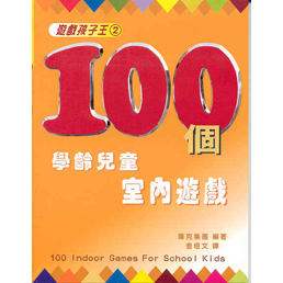 100個學齡兒童室內遊戲--孩子遊戲王2