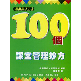 100個課室管理妙方--孩子遊戲王4