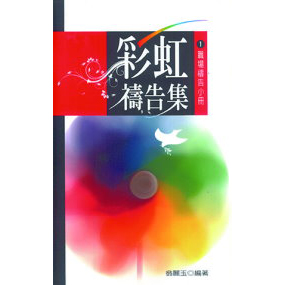 彩虹禱告集1：職場禱告小冊