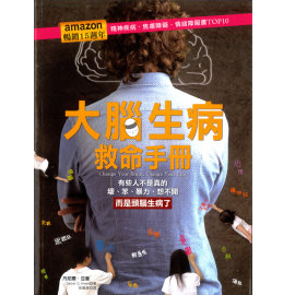 大腦生病救命手冊：有些人不是真的壞、笨、暴力、想不開，而是頭腦生病了！