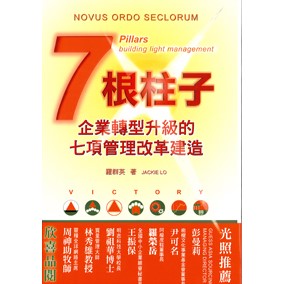 七根柱子-企業轉型升級的七項管理改革建造