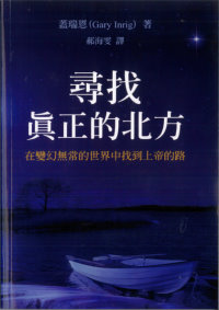 尋找真正的北方——在變幻無常的世界中找到上帝的路