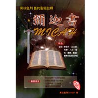 彌迦書-舊約聖經註釋