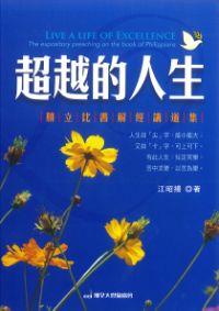 超越的人生：腓立比書解經講道集