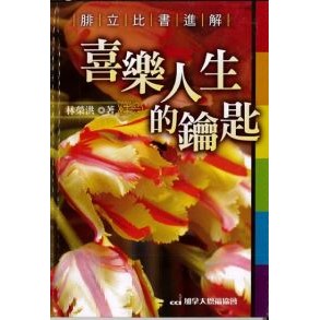 喜樂人生的鑰匙--腓立比書