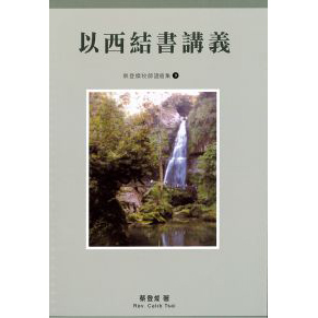 以西結書講義