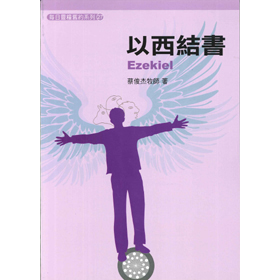 每日靈糧系列--以西結書