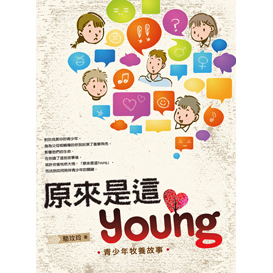 原來是這Young：青少年牧養故事