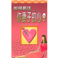 如何抓住你妻子的心？(二版)