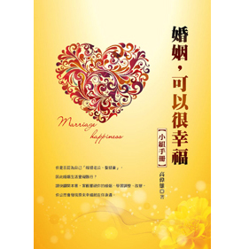 婚姻，可以很幸福 小組手冊