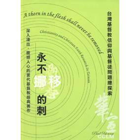 永不挪移的刺-台灣基督教信仰與基督徒問題