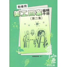 第二集美工圖案編輯手冊(教會用)