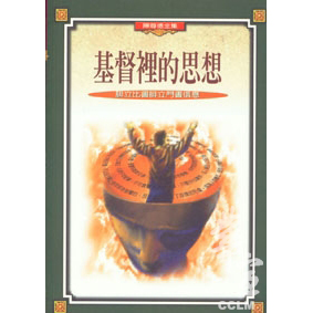 基督裡的思想--腓立比書、腓利門書信息