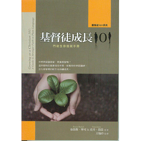 基督徒成長101：門徒生命造就手冊