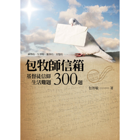 包牧師信箱：基督徒信仰生活難題300題