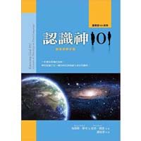 認識神101：簡易神學手冊