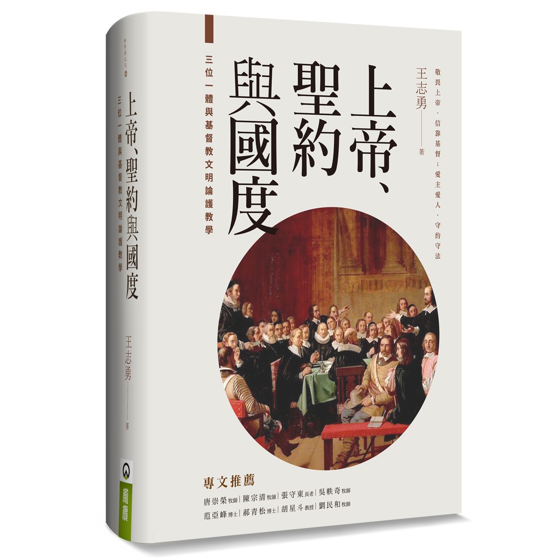 上帝、聖約與國度 ：三位一體與基督教文明論護教學