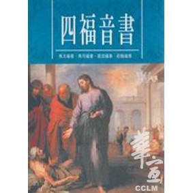 四福音書-馬太福音、馬可福音、路加福音、約翰福音