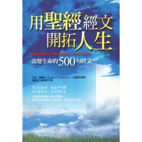 用聖經經文開拓人生：改變生命的500句經文