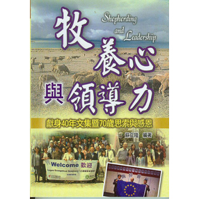 牧養心與領導力--獻身40年文集暨70歲思索與感恩