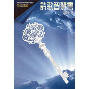 聖經釋讀:詩歌智慧書