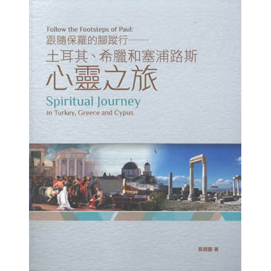 跟隨保羅的腳蹤行：土耳其、希臘、塞浦路斯心靈之旅