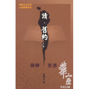 讀、舊約(上冊)-神學生活