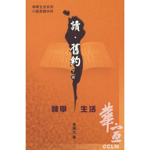 讀、舊約(下冊)-神學生活