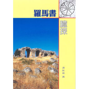 羅馬書臆探