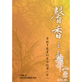 馨香之氣(中):哥林多後書的生命經歷