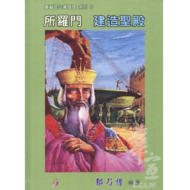 所羅門建造聖殿(基督徒企業管理系列3)