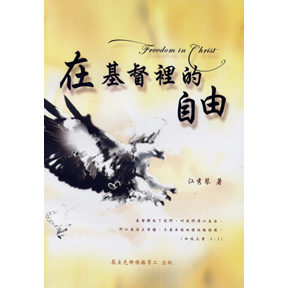 在基督裡的自由--愛慕耶穌叢書3