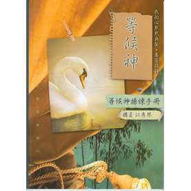 等候神操練手冊-江秀琴