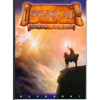 爭戰得勝之方2(操練手冊)-江秀琴