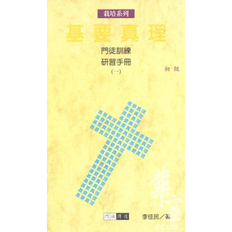 基要真理-門徒訓練研習手冊(一)