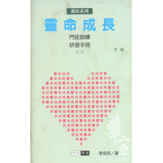 靈命成長-門徒訓練手冊(二)