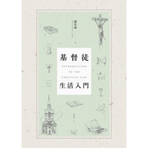 基督徒生活入門／Introduction to the Christian Life