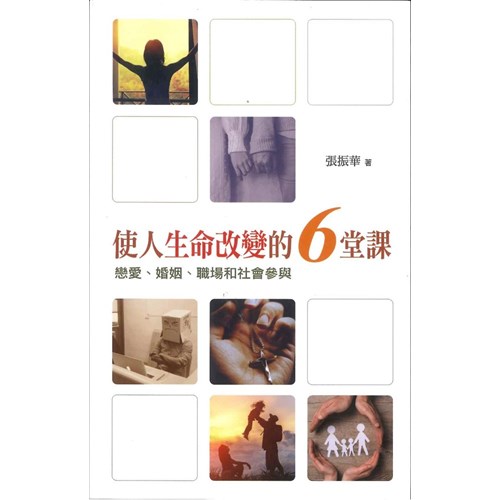 使人生命改變的6堂課--戀愛、婚姻、職場和社會參與