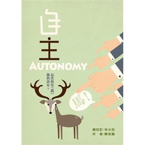 自主autonomy：這真的是「我」做的決定？