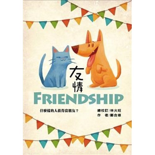 友情Friendship：什麼樣的人值得當朋友？