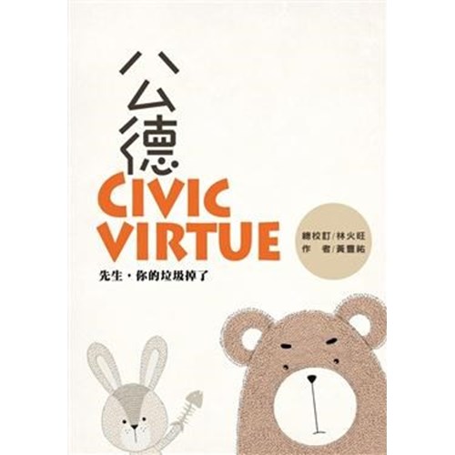 公德Civic virtue：先生，你的垃圾掉了