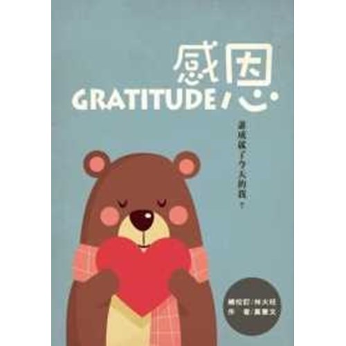 感恩gratitude：誰成就了今天的我？