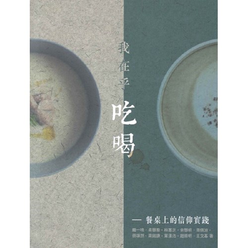 我在乎吃喝--餐桌上的信仰實踐