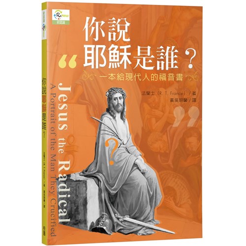 你說耶穌是誰?--一本給現代人的福音書 (原書名:認識主基督)