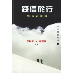 踐信於行--雅各書研讀(十步釋經系列1)